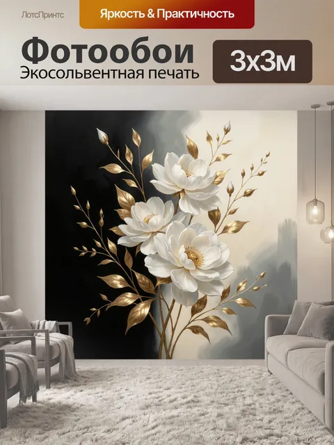 Фотообои Белые цветы с золотыми листьями
