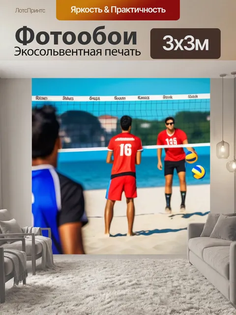 Фотообои пляжный волейбол с друзьями