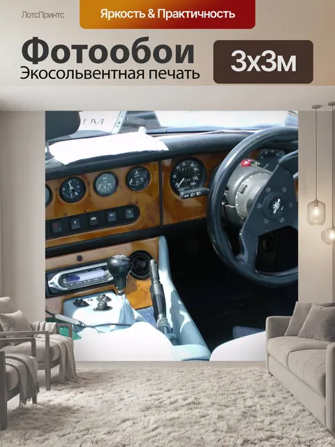 Фотообои Маркос приборной панели автомобиля