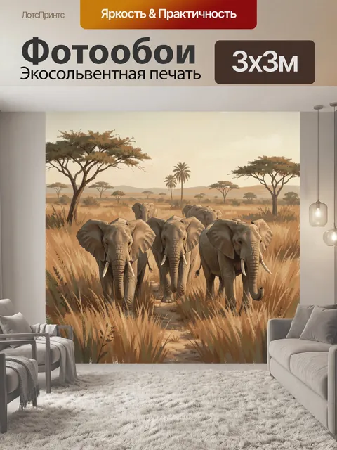 Фотообои Стадо слонов в саванне