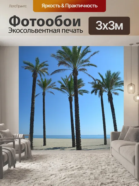 Фотообои Пальмы на пляже
