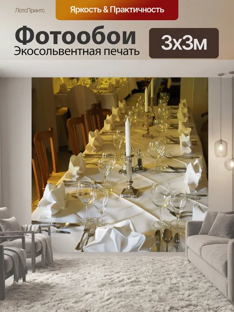 Фотообои Свадебный стол