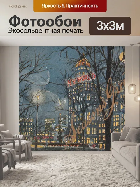 Фотообои Нью-Йорк Ночные поздравления 1906