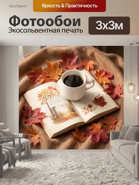 Фотообои Осенний натюрморт с книгой и кофе
