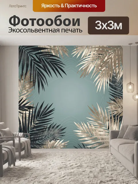 Фотообои Тропические пальмовые листья