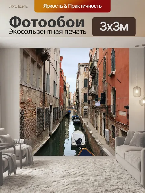 Фотообои Канал