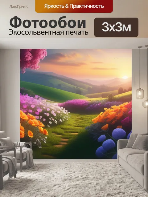 Фотообои пейзаж с цветами обои максимал