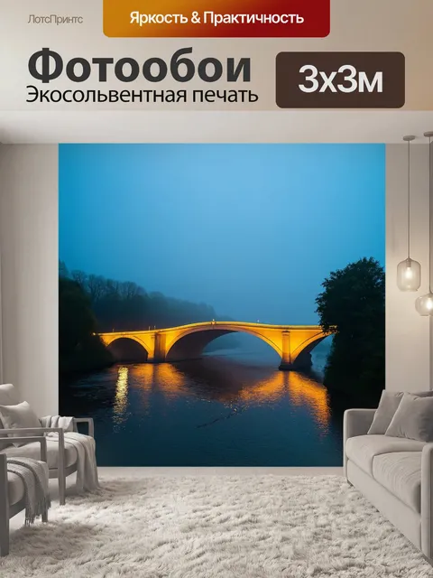 Фотообои туман в стиле люминизм, над рекой в тумане, светящиеся мосты, величественные проблески