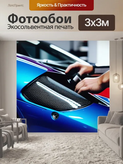 Фотообои монтаж детали на спортивную машину
