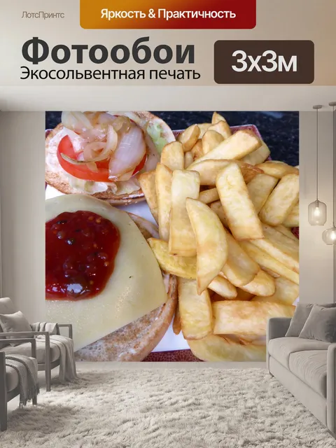 Фотообои Гамбургер и картофель фри