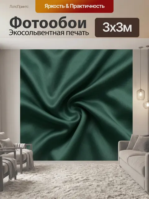 Фотообои Тёмно-зелёные складки ткани