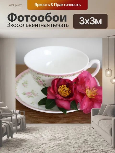 Фотообои Чашка