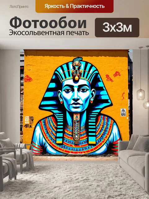 Фотообои египет в стиле граффити