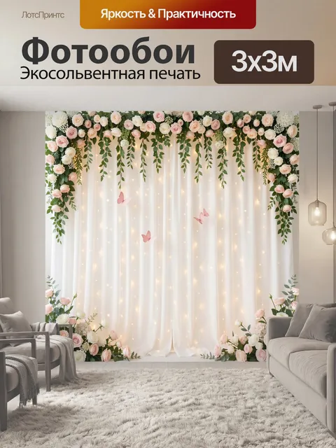 300 × 300 см · Экосольвентная печать