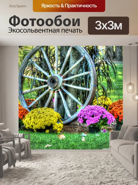 Фотообои Колесо вагона с цветами