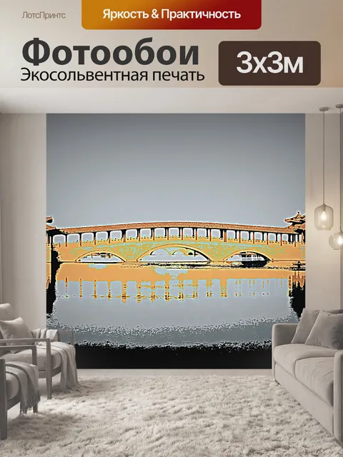 Фотообои Мост Постеризация (а)