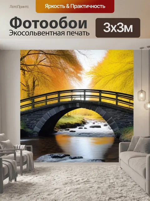 Фотообои старый мост через ручей, окруженный осенними деревьями