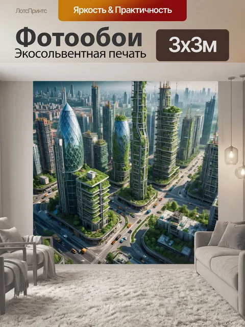 Фотообои город в стиле научная фантастика: использование устойчивых и экологически чистых материалов в строительстве