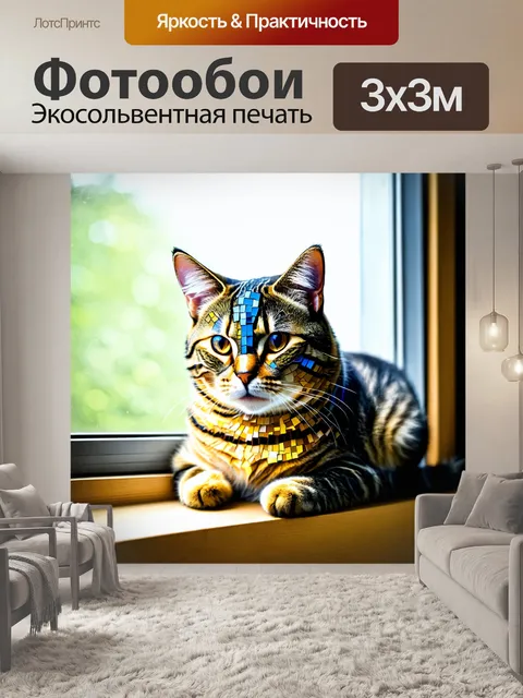 Фотообои животные в стиле мозаика, красивая муренка с мозаичным мехом, уютно устроившаяся на подоконнике