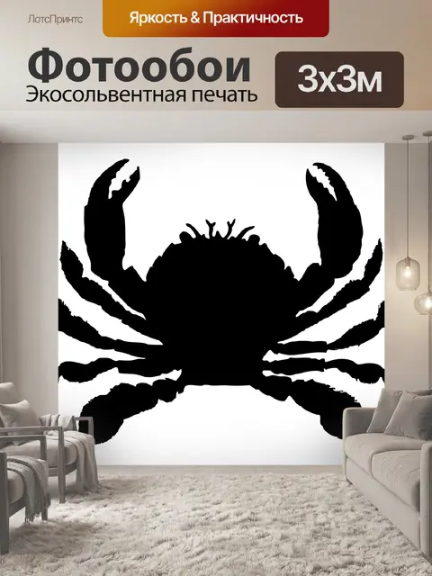 Фотообои Краб черный силуэт