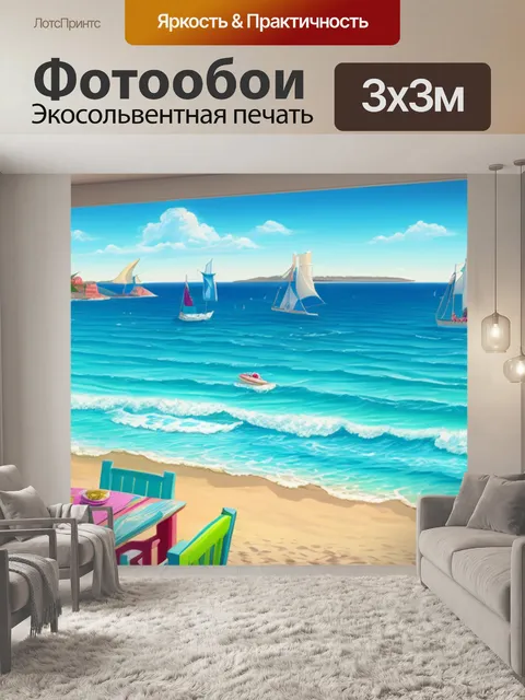 Фотообои с видом на море