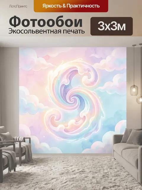 Фотообои Волна-спираль среди облаков