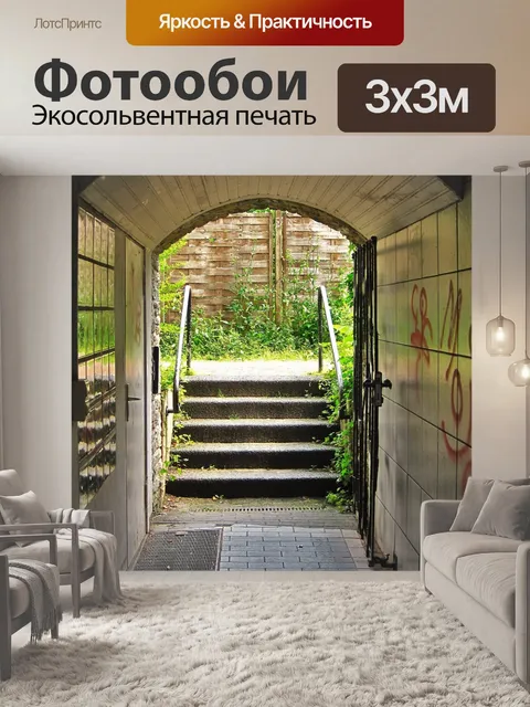 Фотообои Пешеходный туннель