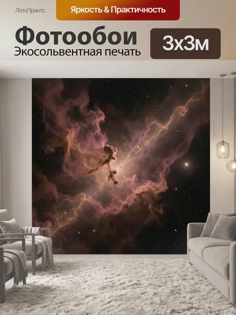Фотообои Космическая туманность и звезды