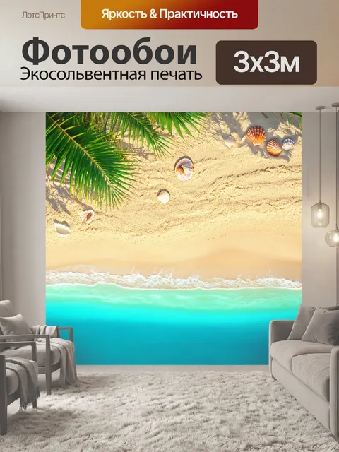 Фотообои море в стиле фотореализм, с тропическим пляжем, пальмами и бирюзовой водой, яркие детали песка и ракушек