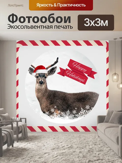 Фотообои Счастливые праздники Олень