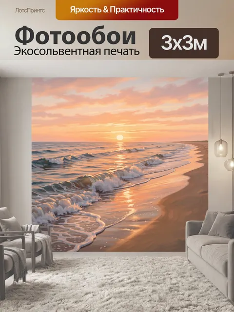 Фотообои Морской берег на закате