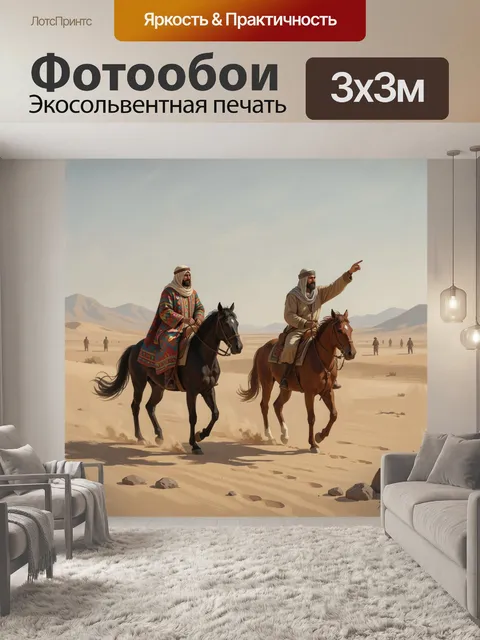 Фотообои Кочевники на лошадях в пустыне