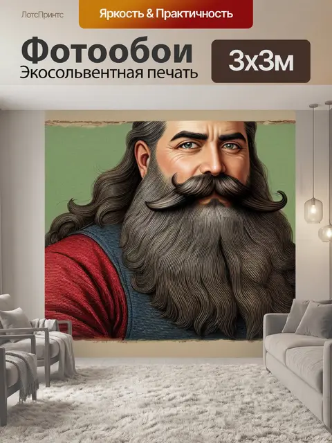 Фотообои с усами и бородой
