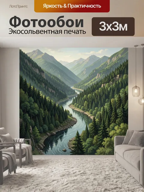 Фотообои Горная долина с рекой и лесом