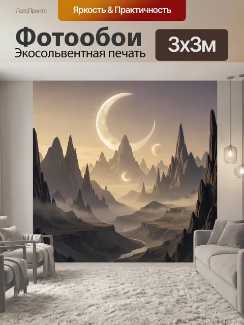 Фотообои Фантастические горы и луны