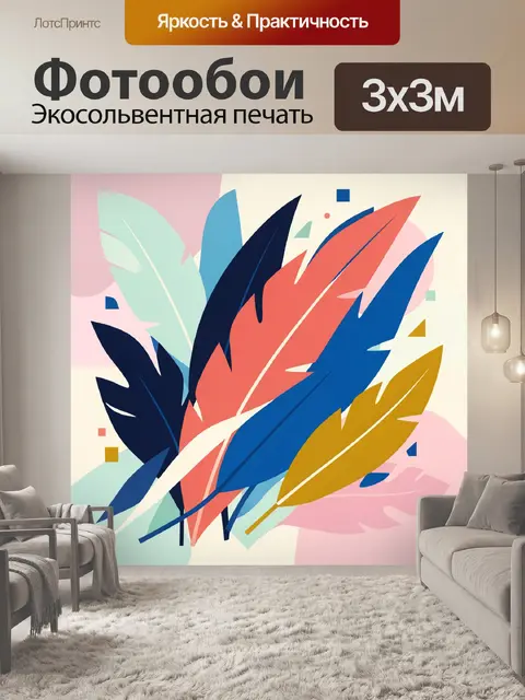 Фотообои Яркие абстрактные перья