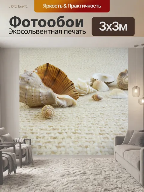 Фотообои Раковина