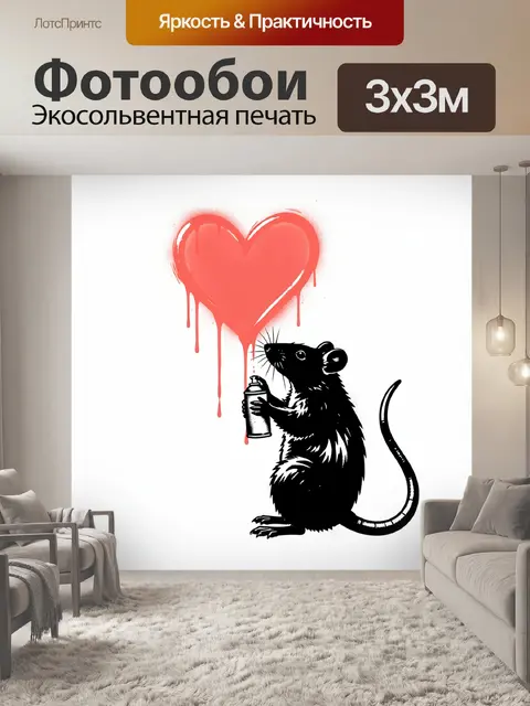 Фотообои Мышь с красным сердцем