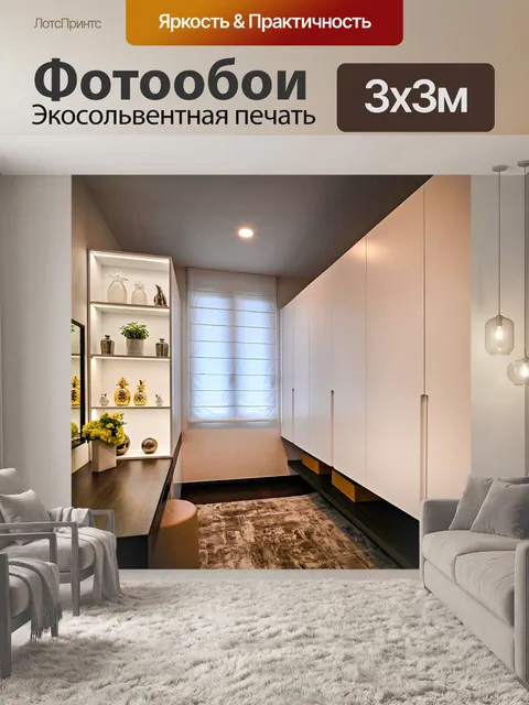Фотообои Гардероб