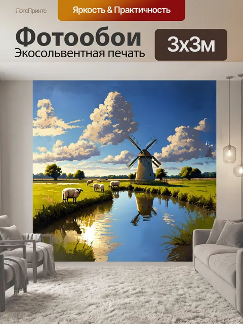 Фотообои вдали виднеется старая мельница, крепко стоящая на берегу канала