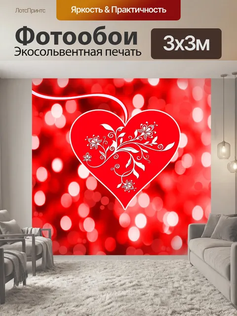 Фотообои Любовь