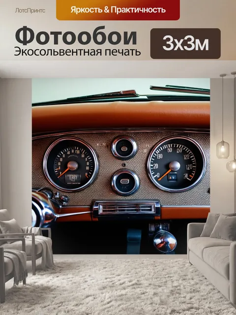 Фотообои панель приборов ретро-автомобиля с текстурированными поверхностями и старыми индикаторами