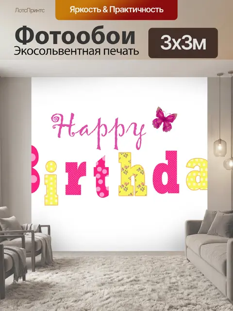 Фотообои Красочная типография с днем рождения