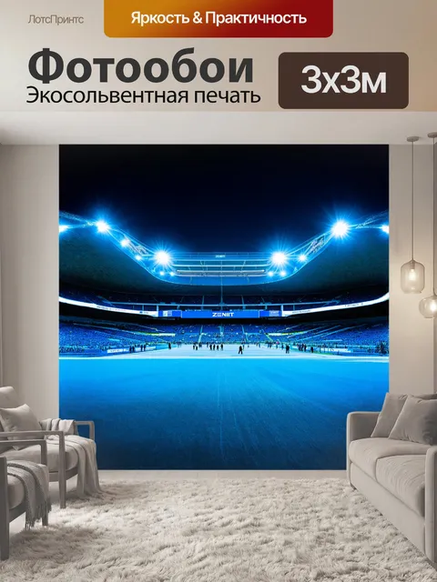 Фотообои огромный стадион "зенит" в санкт-петербурге, ослепляюще освещённый ночными огнями