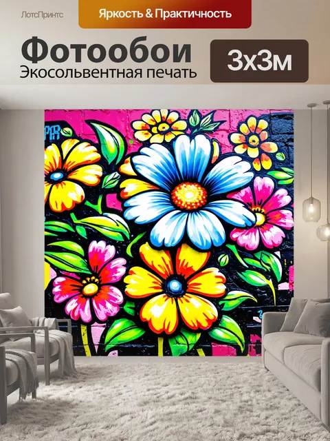 Фотообои цветы в стиле граффити, цветы с элементами стрит-арта и живых красок