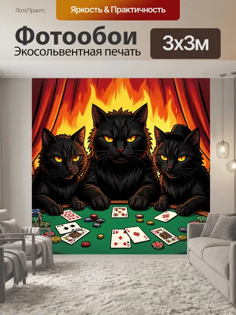 Фотообои Три черных кота за покером
