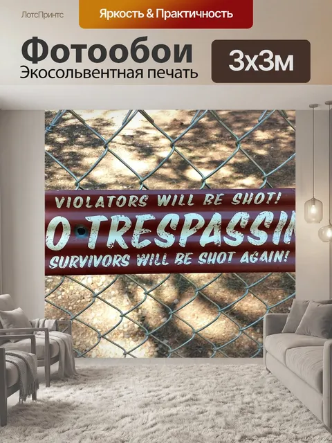 Фотообои Вход не воспрещен