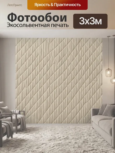 Фотообои Бежевая ромбическая стежка