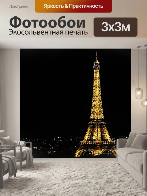 Фотообои Эйфелева башня