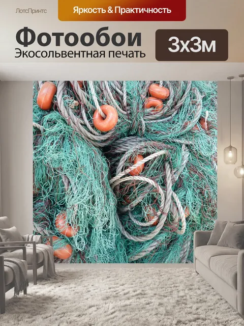Фотообои Сети рыболовные